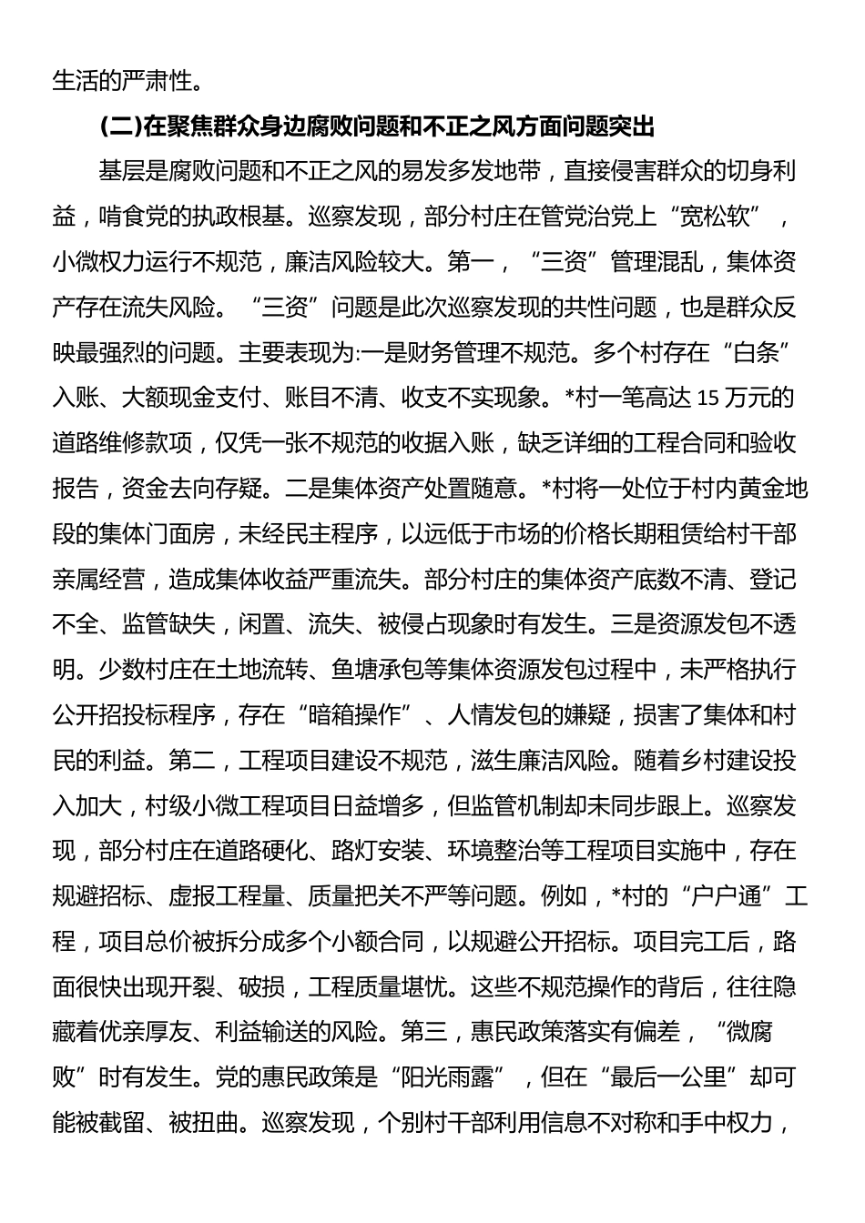 在县委常规巡察组巡察17个村党组织情况反馈会议上的讲话_第3页