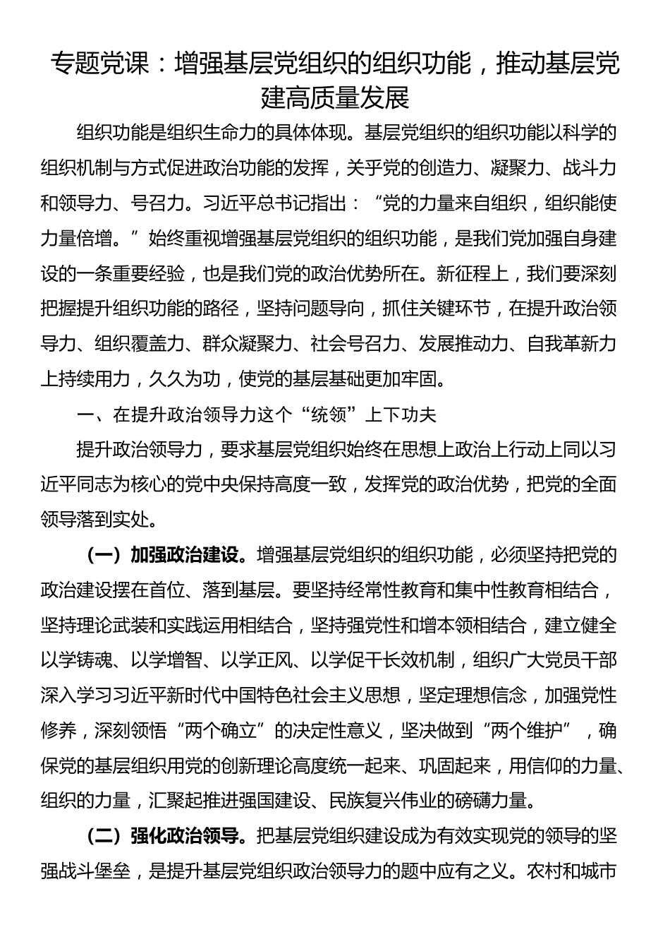 专题党课：增强基层党组织的组织功能，推动基层党建高质量发展_第1页
