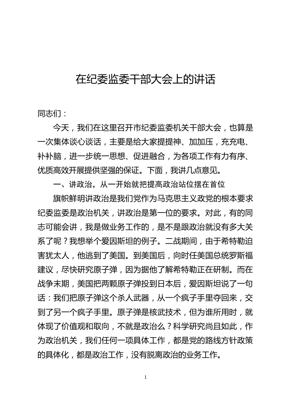 纪委监委干部大会上的讲话_第1页