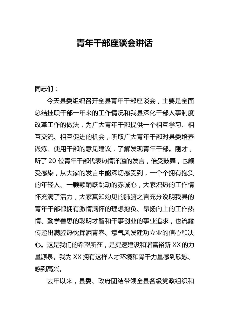 青年干部座谈会讲话_第1页