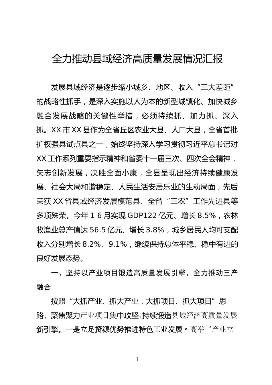 全力推动县域经济高质量发展情况汇报_第1页