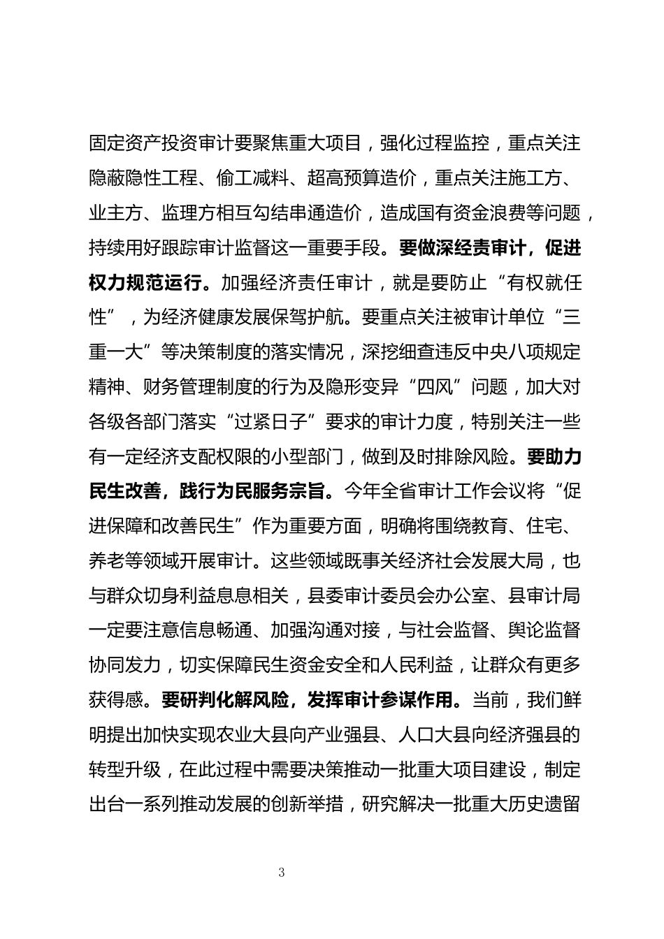 审计委员会会议上的讲话_第3页