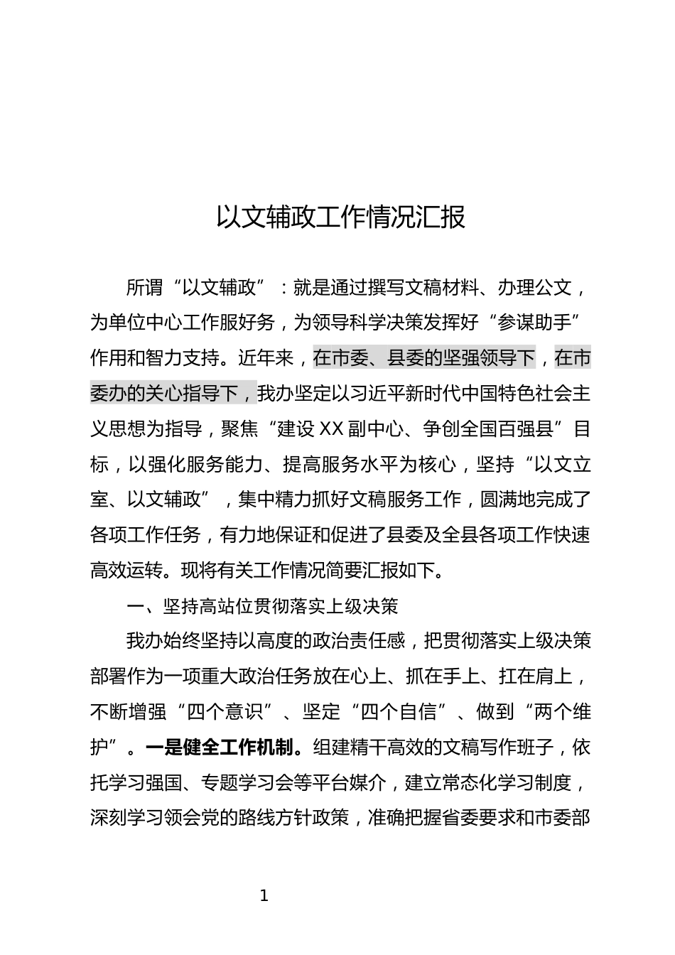 以文辅政情况汇报_第1页