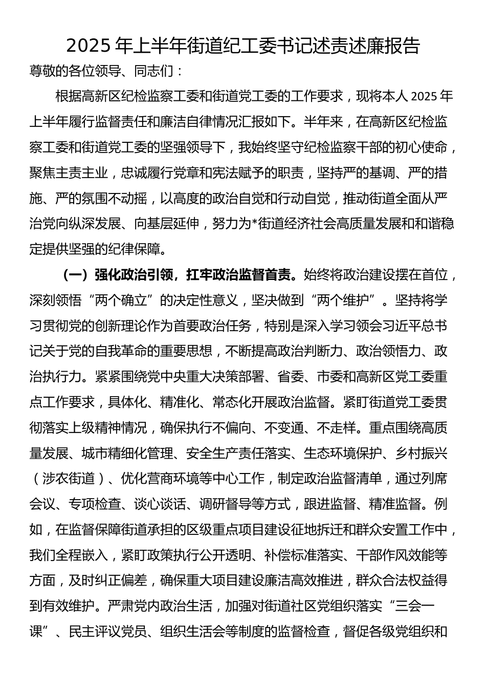 2025年上半年街道纪工委书记述责述廉报告_第1页