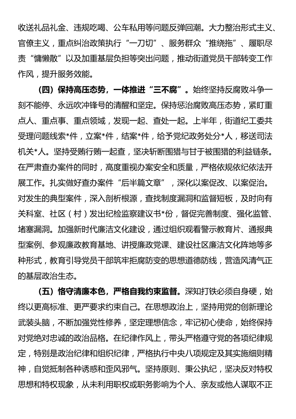 2025年上半年街道纪工委书记述责述廉报告_第3页