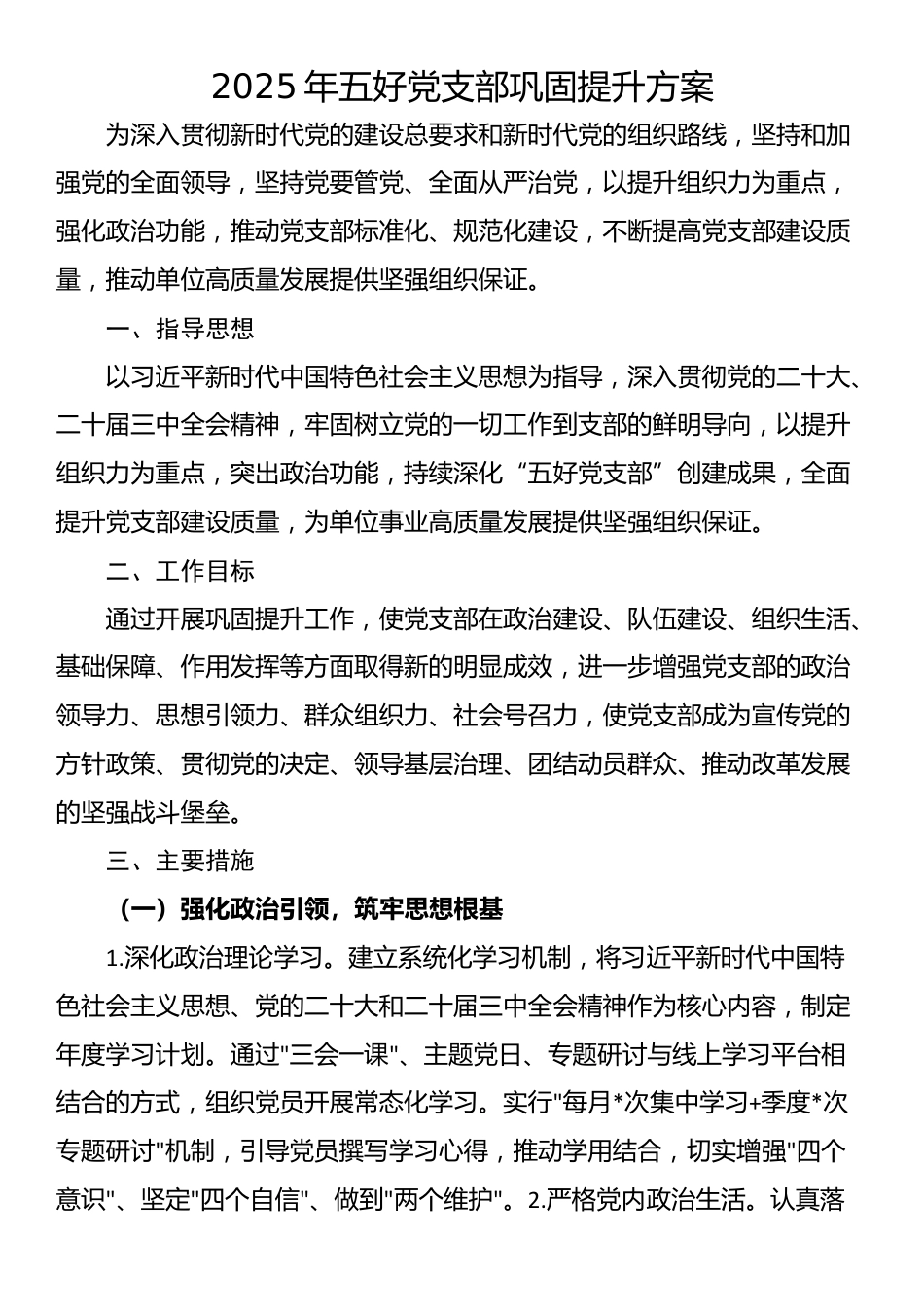 2025年五好党支部巩固提升方案_第1页