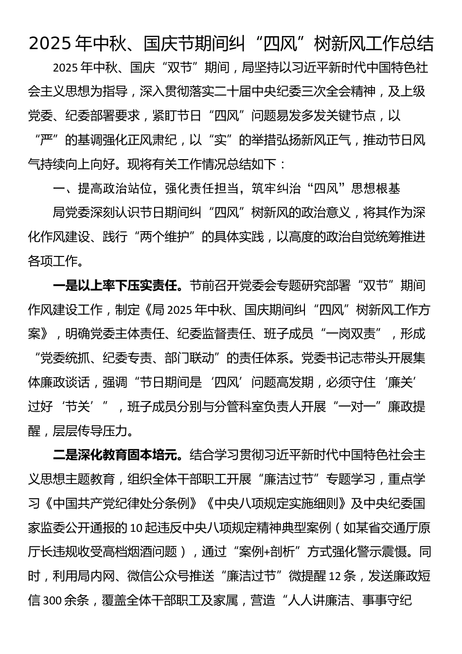 2025年中秋、国庆节期间纠“四风”树新风工作总结_第1页