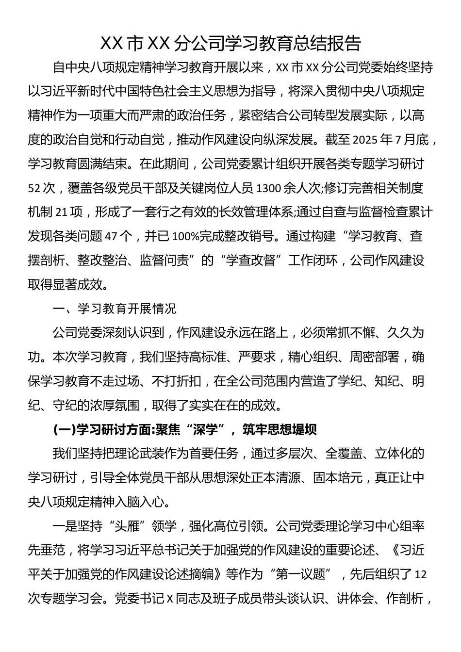 XX市XX分公司学习教育总结报告_第1页