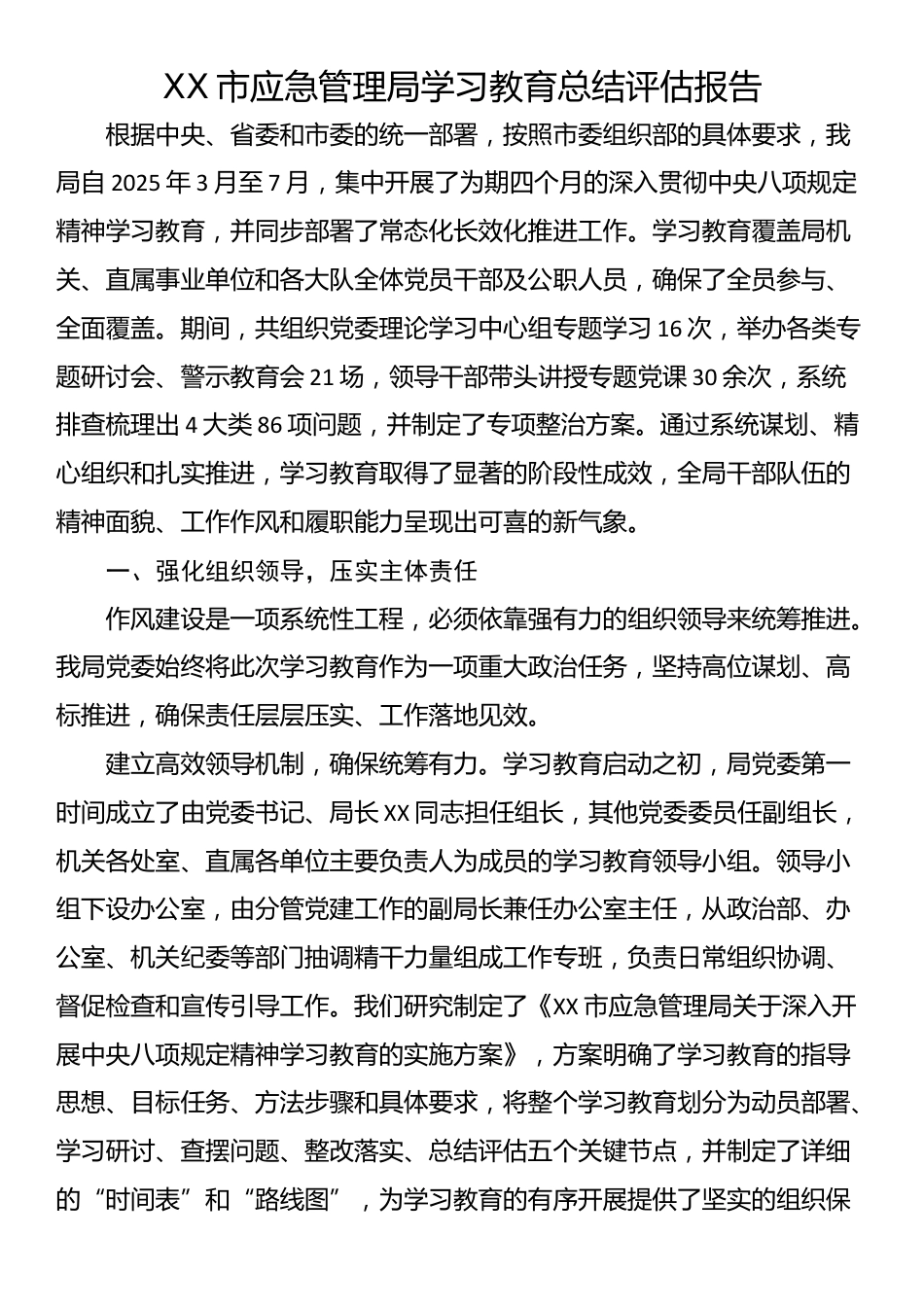 XX市应急管理局学习教育总结评估报告_第1页