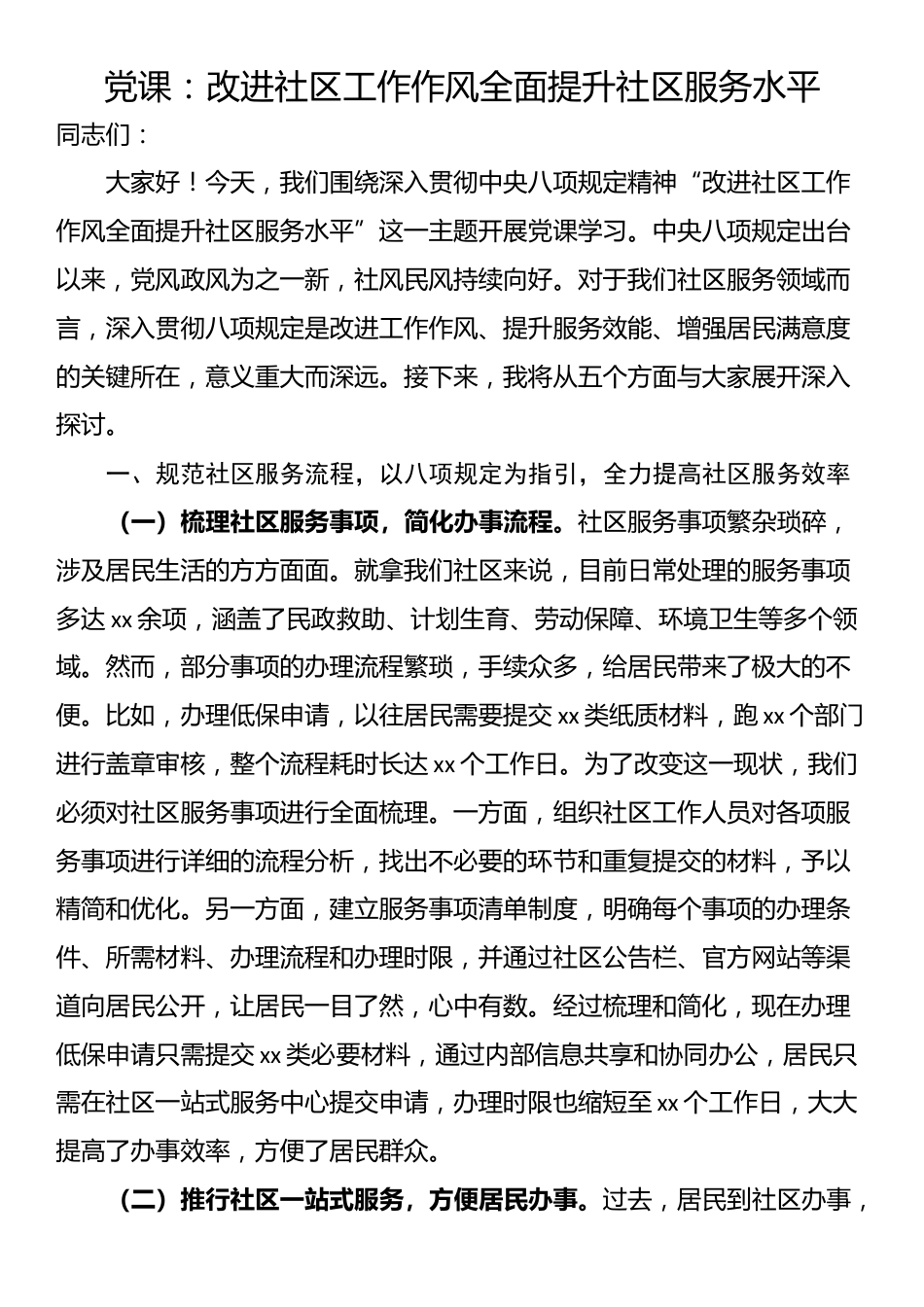党课：改进社区工作作风全面提升社区服务水平_第1页