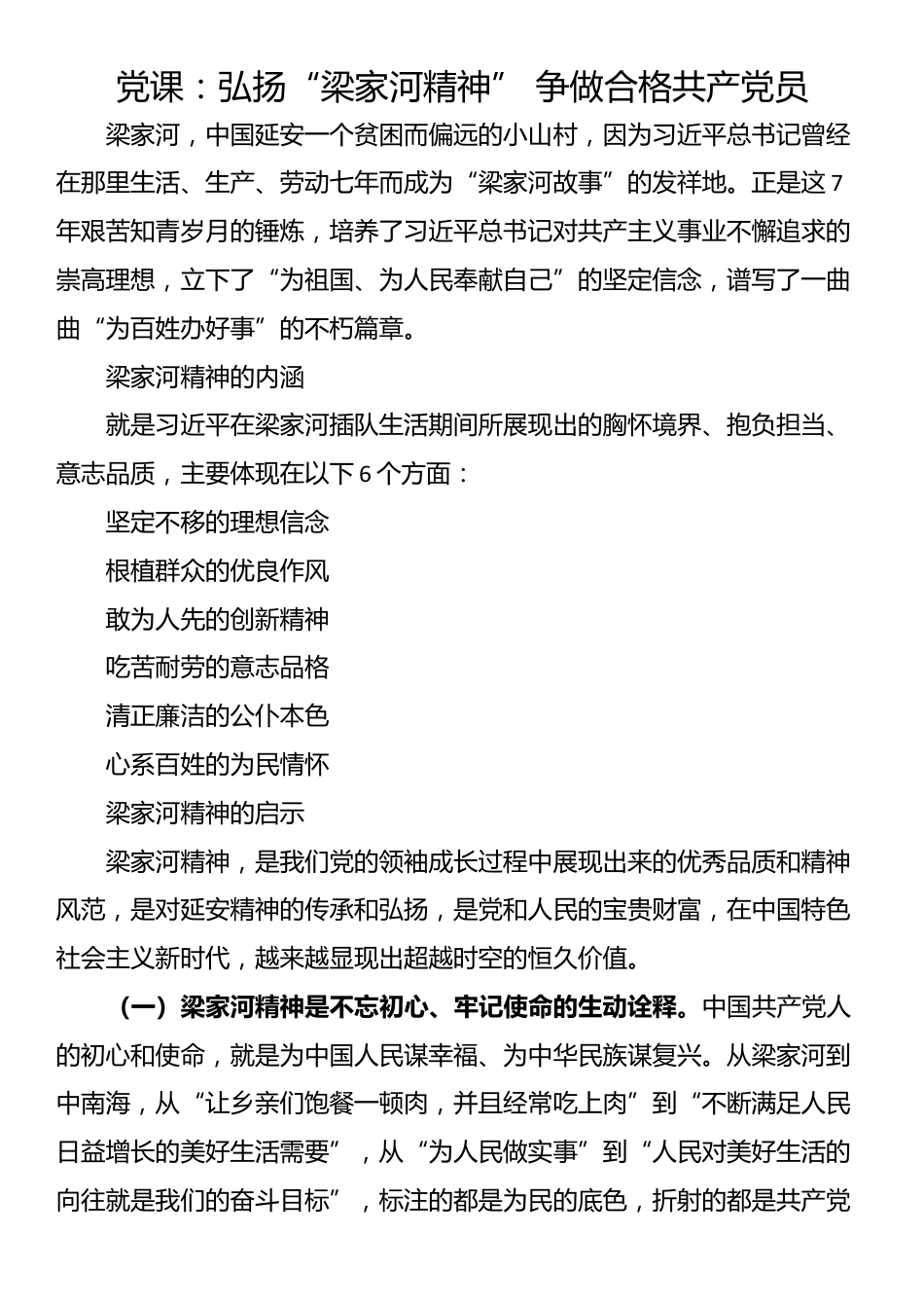 党课：弘扬“梁家河精神” 争做合格共产党员_第1页