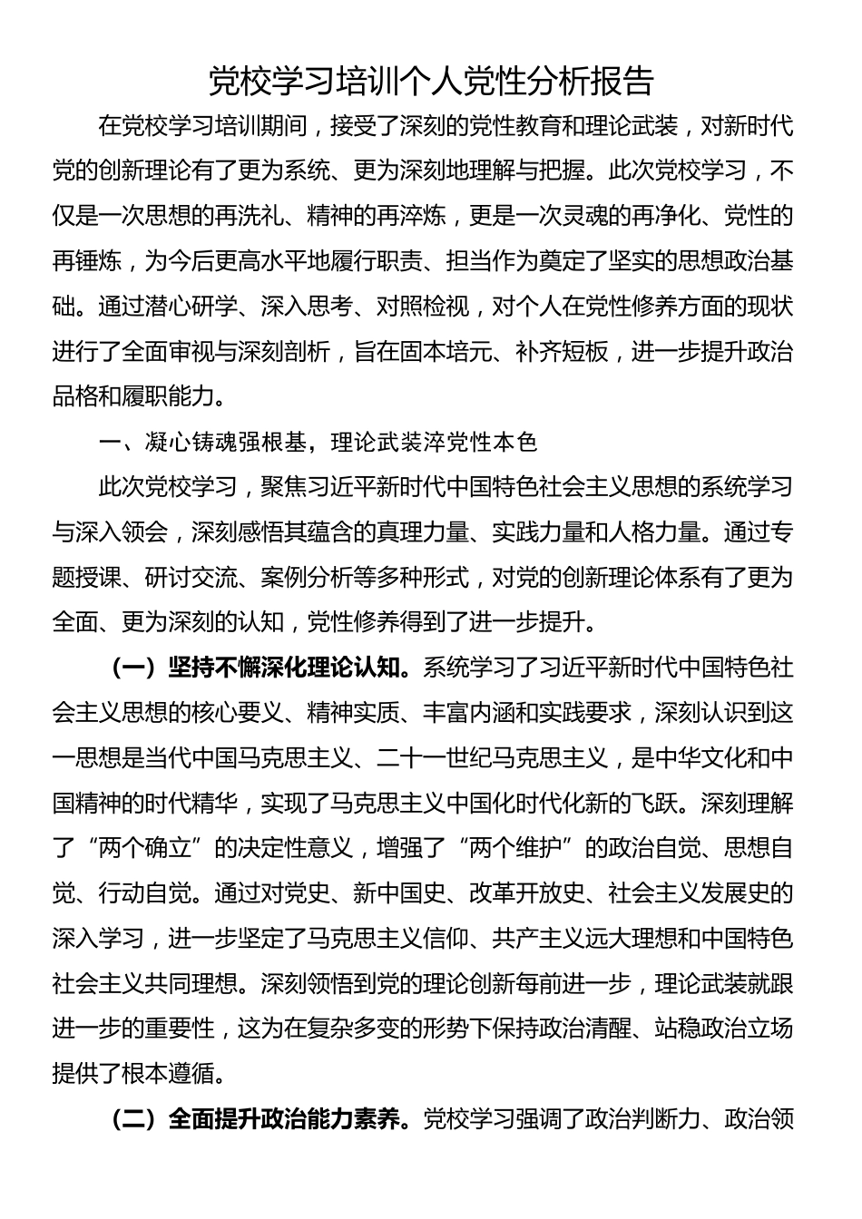 党校学习培训个人党性分析报告_第1页