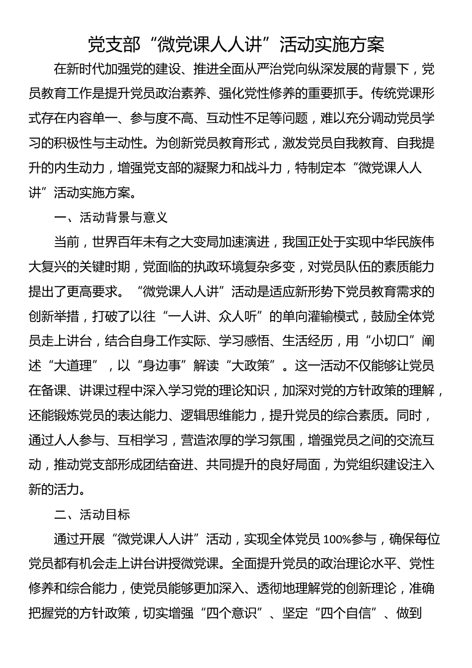 党支部“微党课人人讲”活动实施方案_第1页