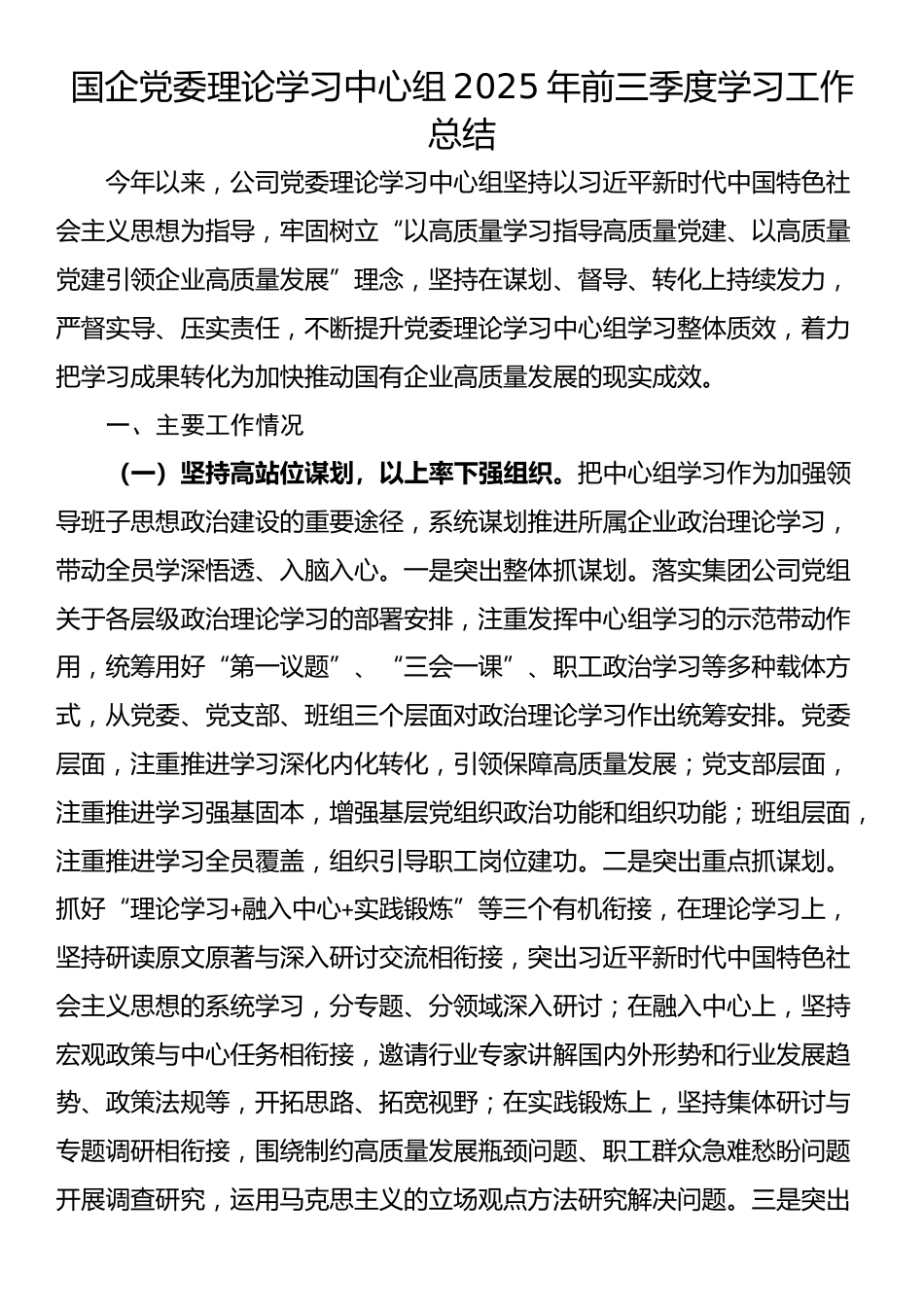 国企党委理论学习中心组2025年前三季度学习工作总结_第1页
