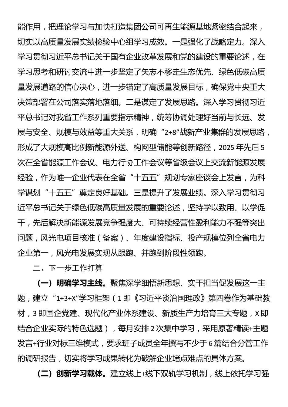 国企党委理论学习中心组2025年前三季度学习工作总结_第3页