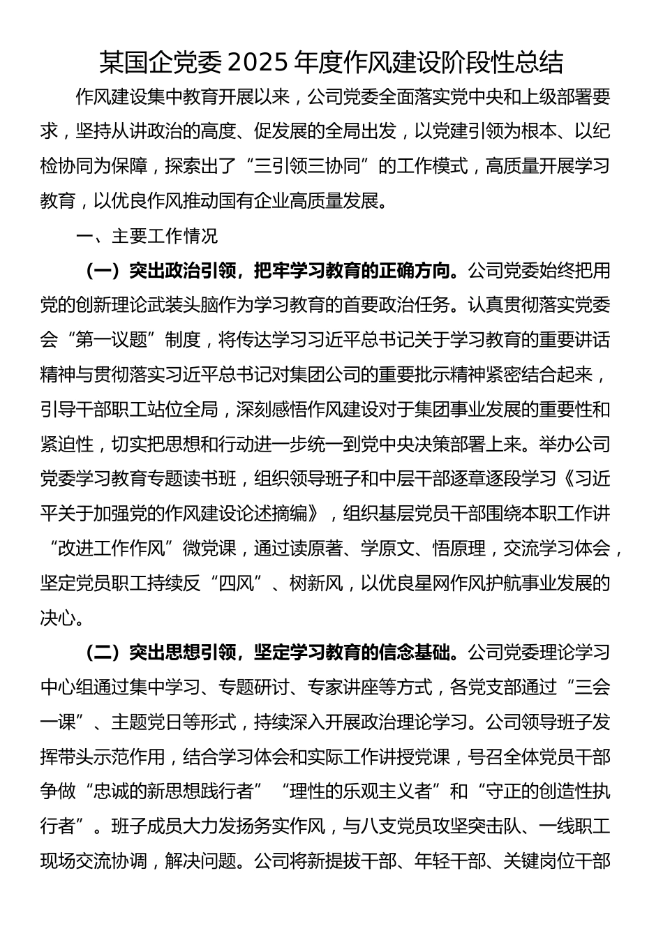 某国企党委2025年度‌作风建设阶段性总结_第1页