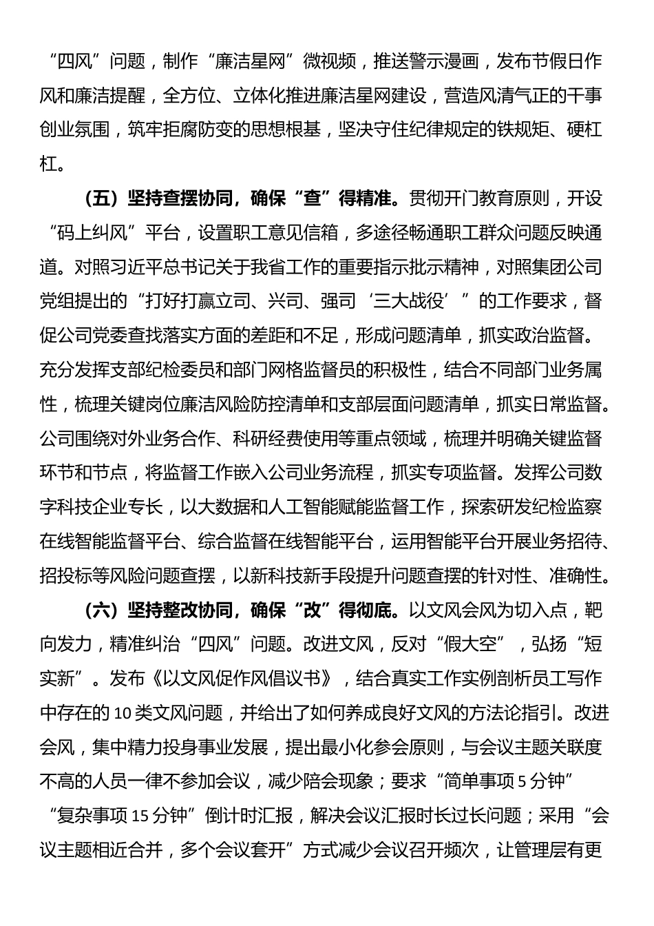 某国企党委2025年度‌作风建设阶段性总结_第3页