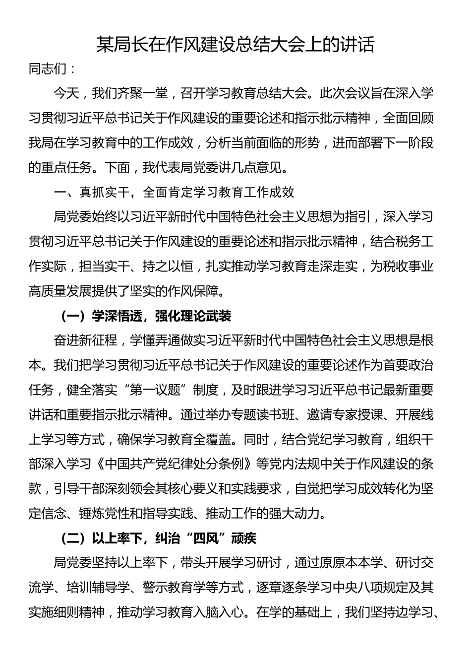 某局长在作风建设总结大会上的讲话_第1页