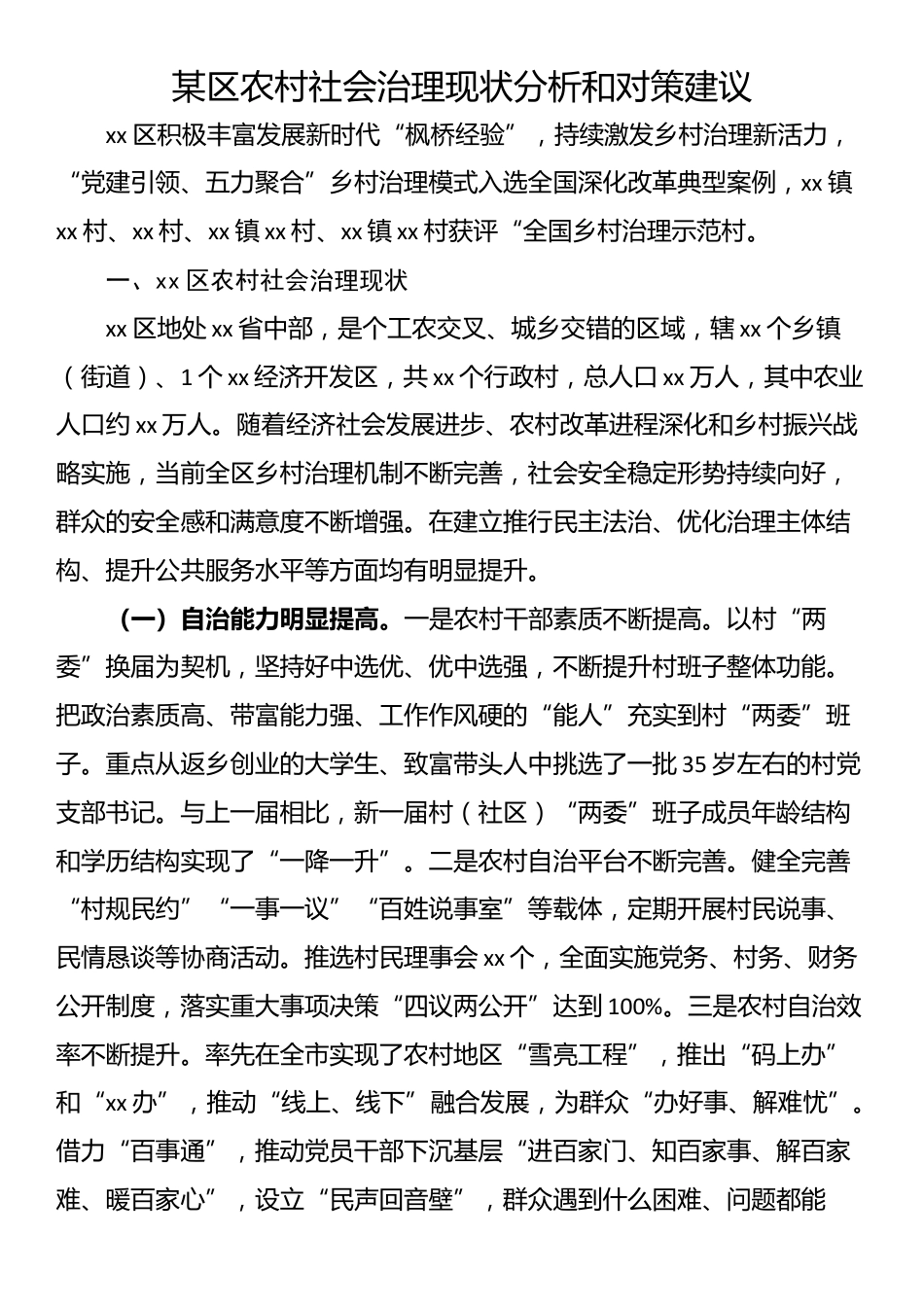 某区农村社会治理现状分析和对策建议_第1页