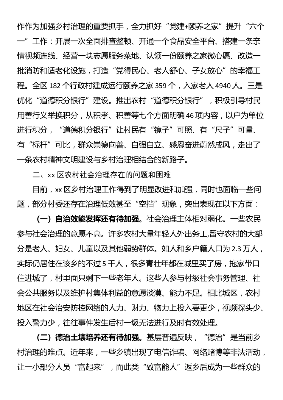 某区农村社会治理现状分析和对策建议_第3页