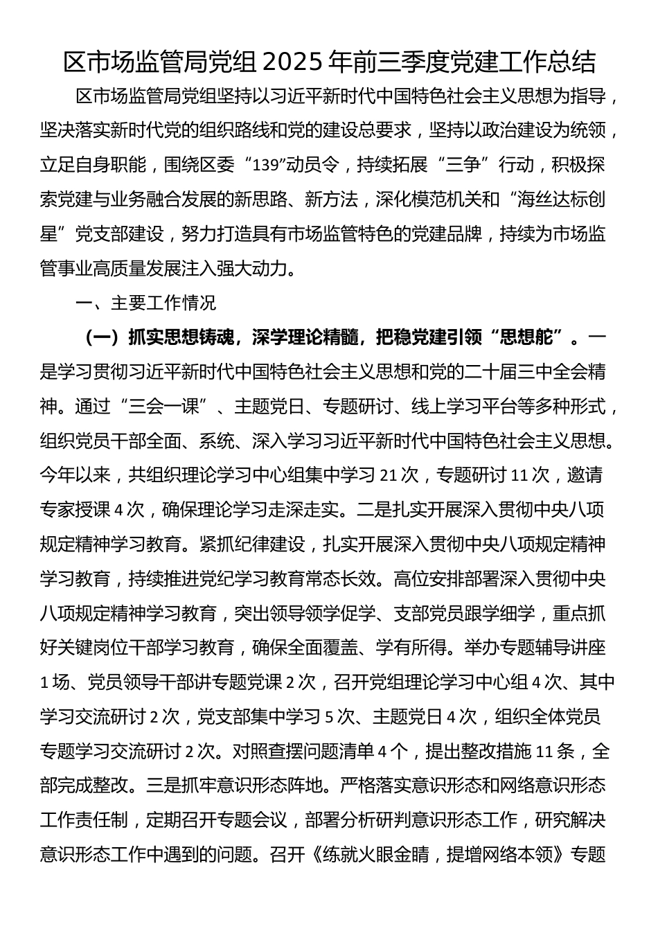 区市场监管局党组2025年前三季度党建工作总结_第1页