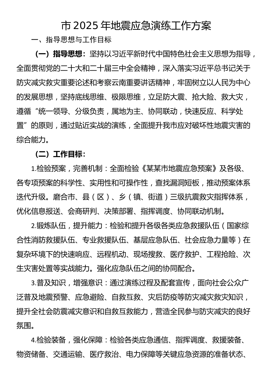 市2025年地震应急演练工作方案_第1页
