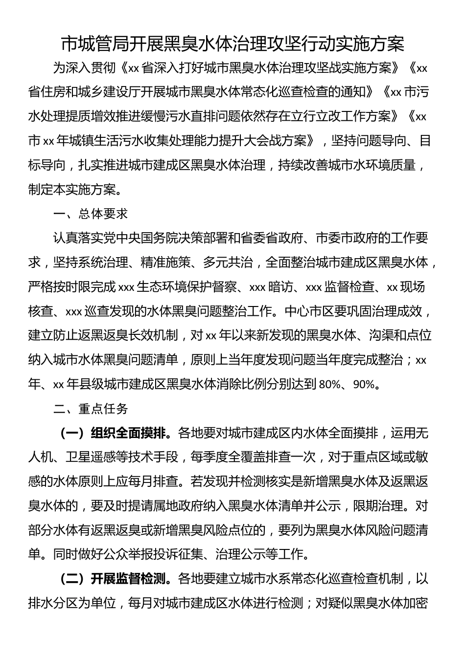 市城管局开展黑臭水体治理攻坚行动实施方案_第1页