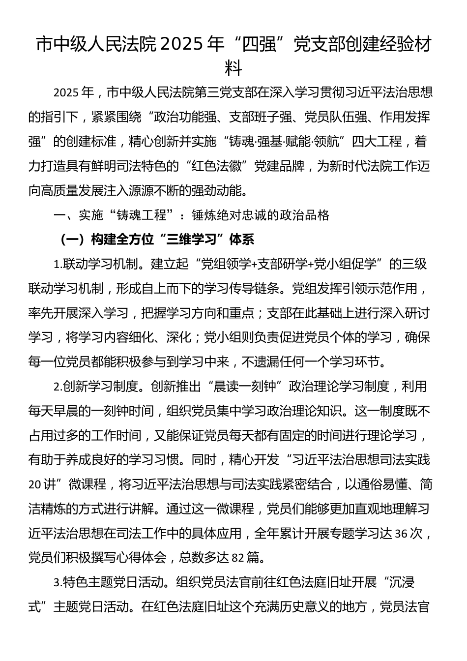 市中级人民法院2025年“四强”党支部创建经验材料_第1页