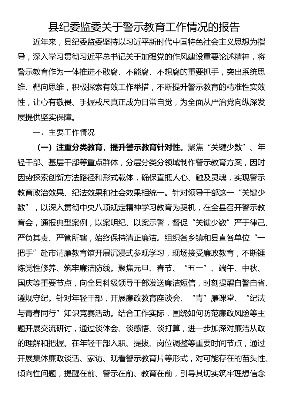 县纪委监委关于警示教育工作情况的报告_第1页