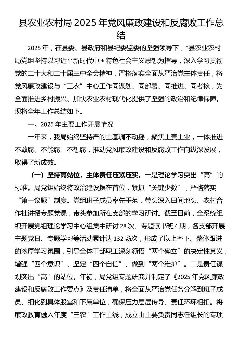 县农业农村局2025年党风廉政建设和反腐败工作总结_第1页