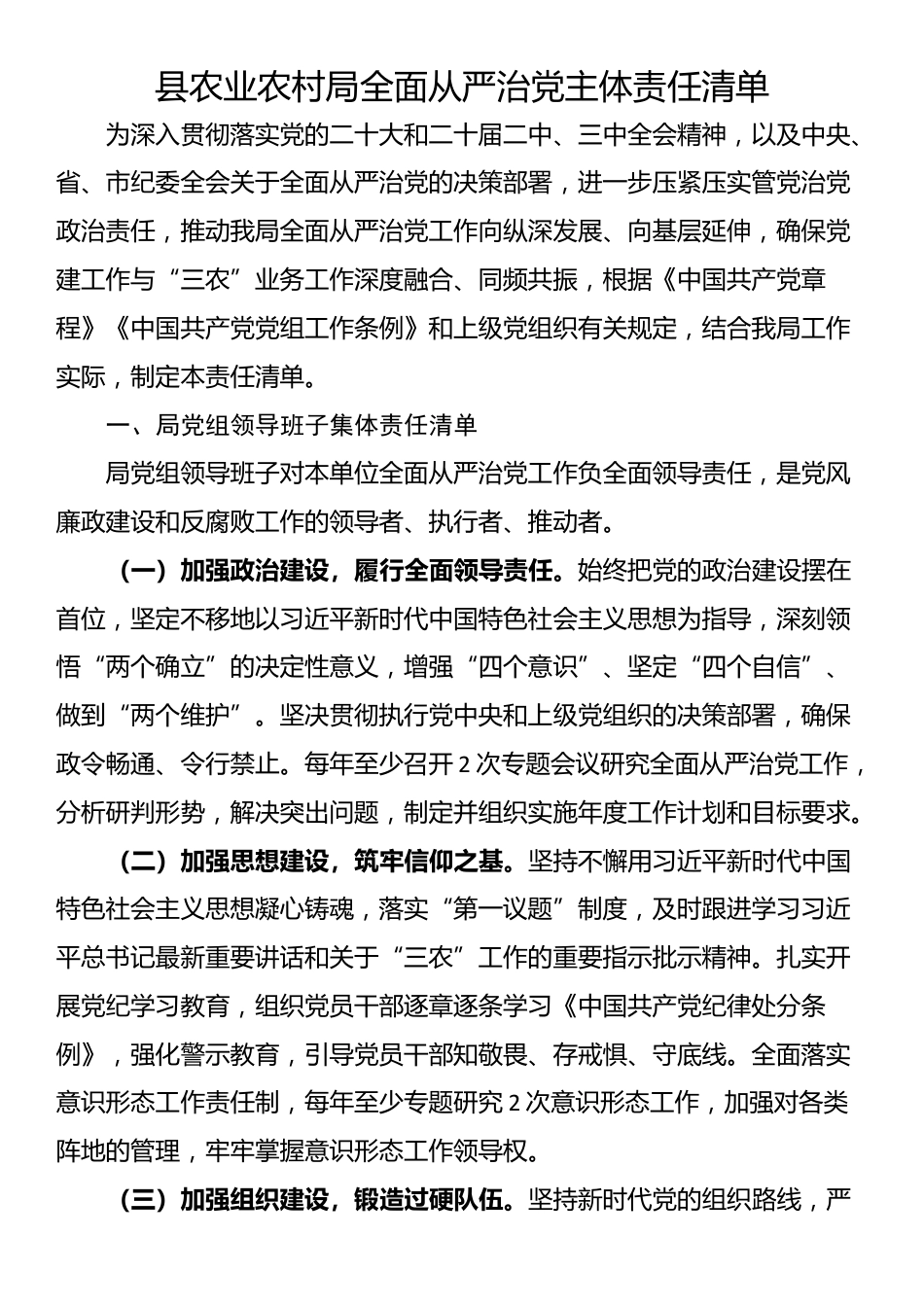 县农业农村局全面从严治党主体责任清单_第1页