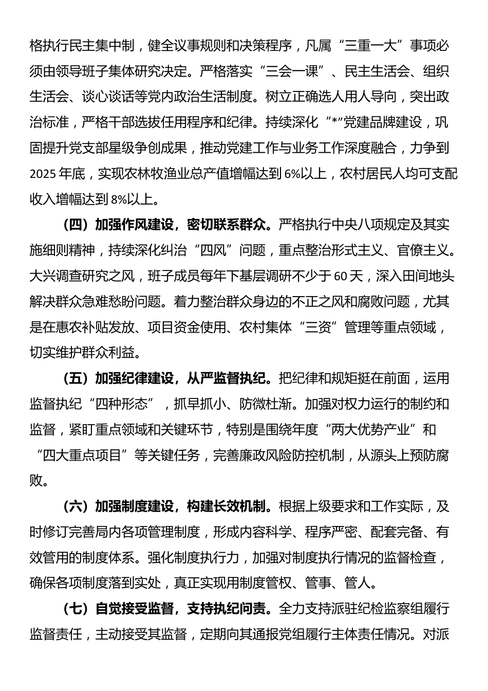 县农业农村局全面从严治党主体责任清单_第2页