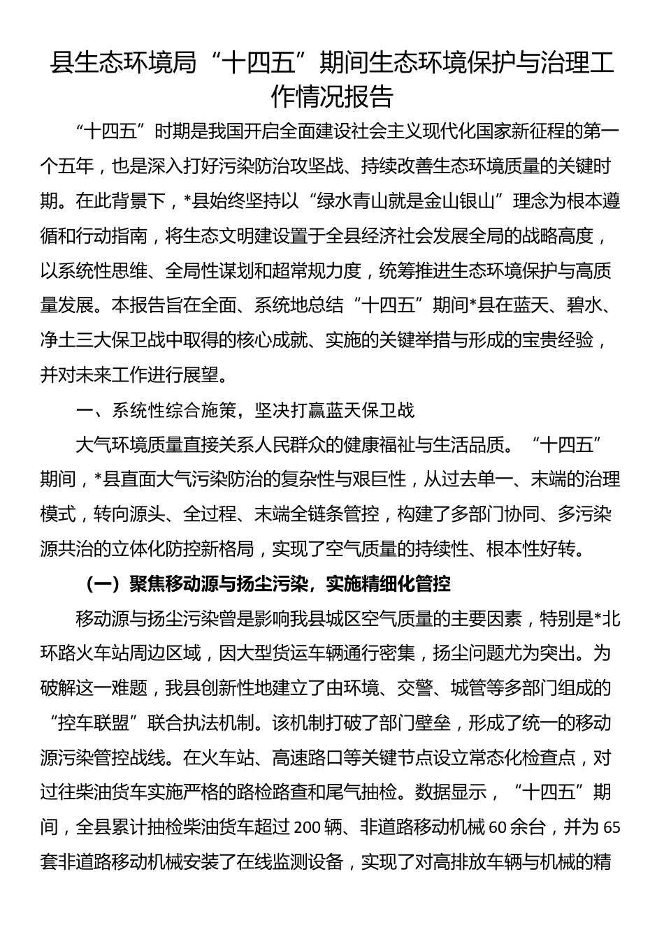 县生态环境局“十四五”期间生态环境保护与治理工作情况报告_第1页