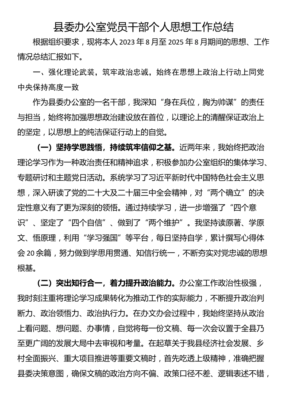 县委办公室党员干部个人思想工作总结_第1页