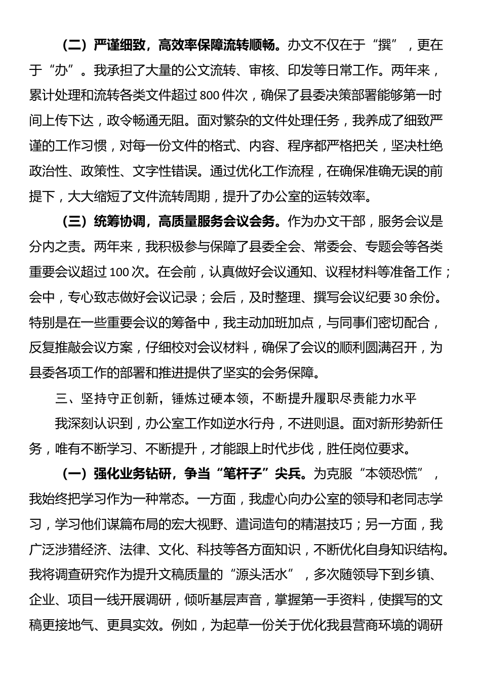 县委办公室党员干部个人思想工作总结_第3页