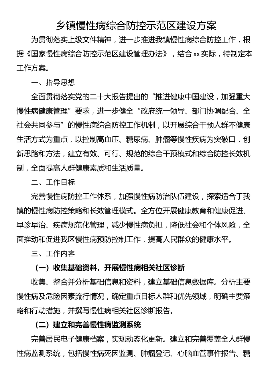 乡镇慢性病综合防控示范区建设方案_第1页