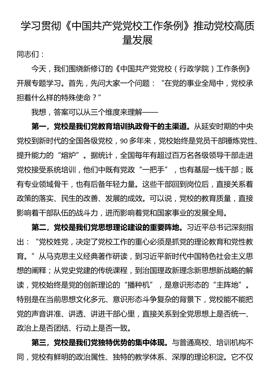 学习贯彻《中国共产党党校工作条例》推动党校高质量发展_第1页