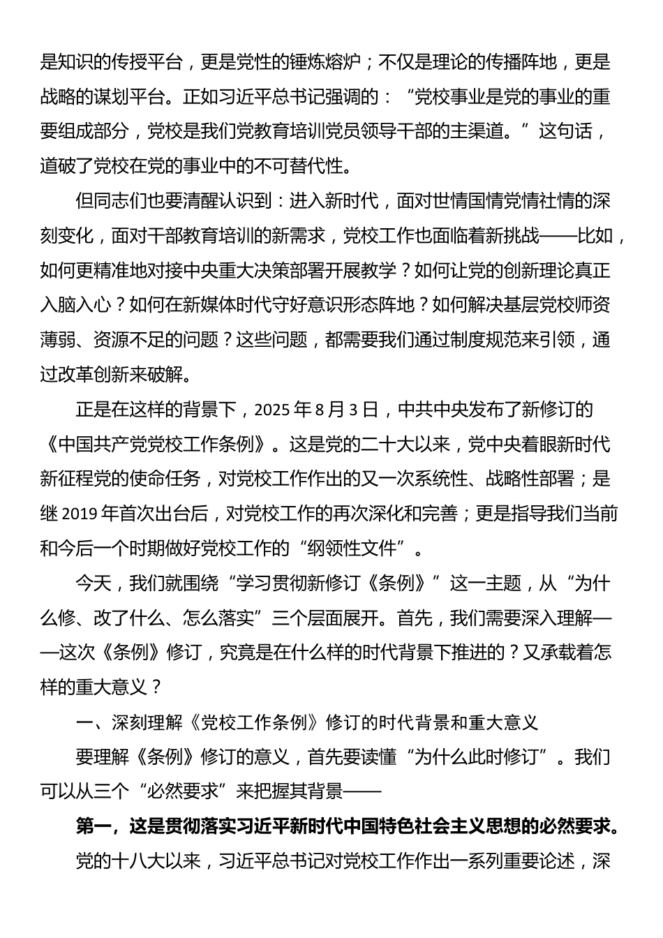 学习贯彻《中国共产党党校工作条例》推动党校高质量发展_第2页