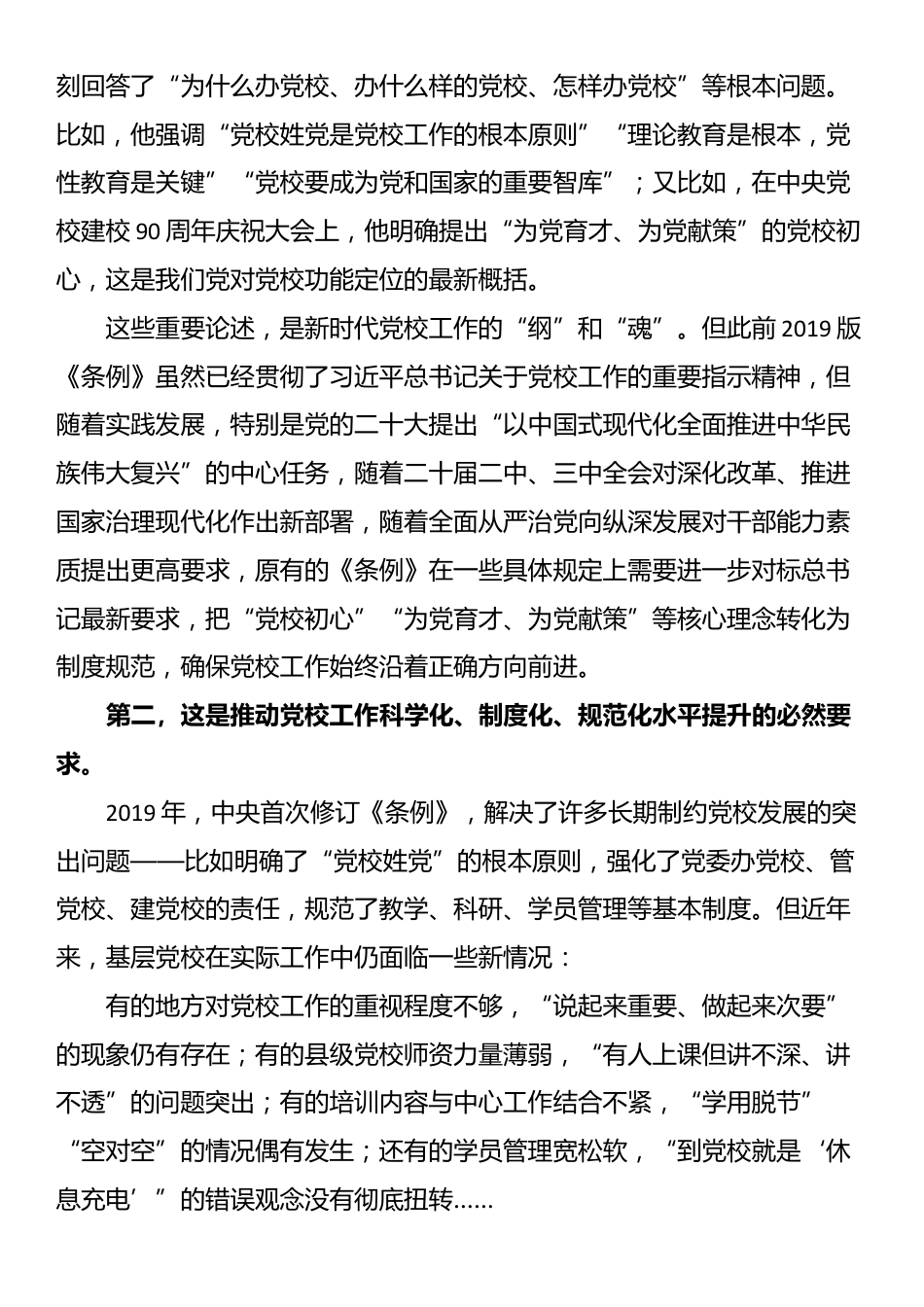 学习贯彻《中国共产党党校工作条例》推动党校高质量发展_第3页