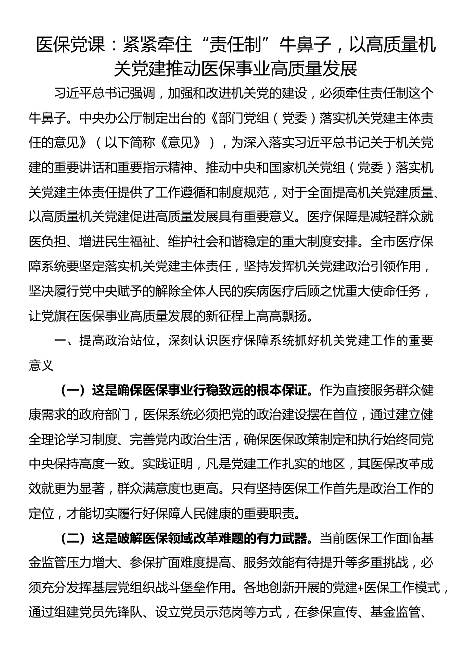 医保党课：紧紧牵住“责任制”牛鼻子，以高质量机关党建推动医保事业高质量发展_第1页
