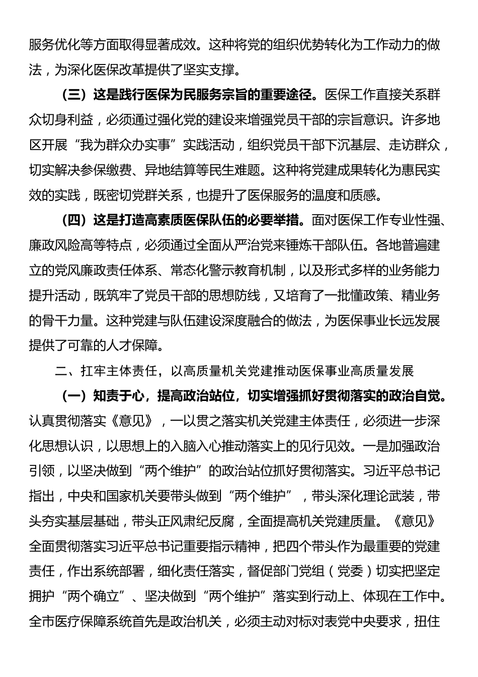 医保党课：紧紧牵住“责任制”牛鼻子，以高质量机关党建推动医保事业高质量发展_第2页