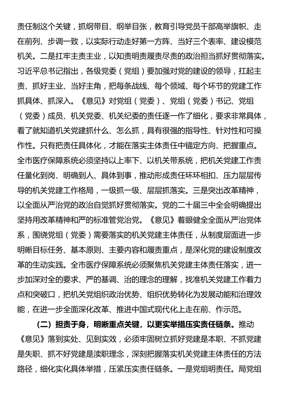 医保党课：紧紧牵住“责任制”牛鼻子，以高质量机关党建推动医保事业高质量发展_第3页