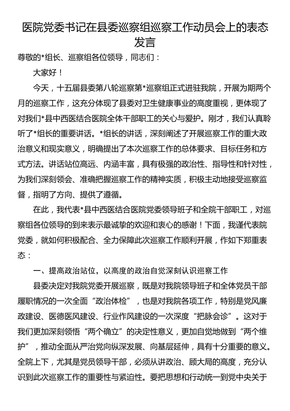 医院党委书记在县委巡察组巡察工作动员会上的表态发言_第1页