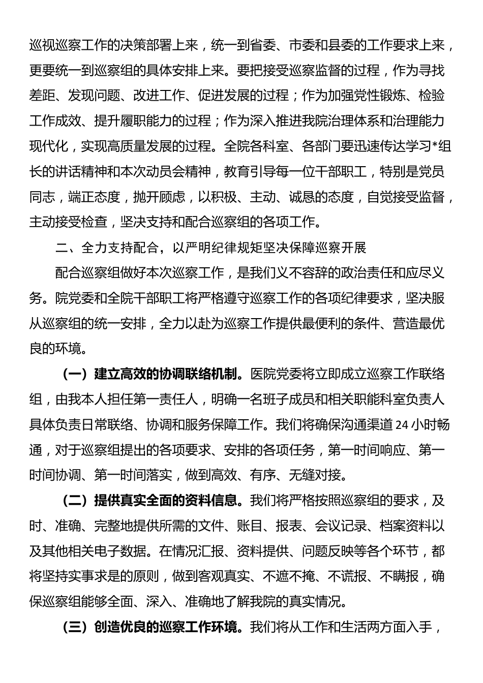 医院党委书记在县委巡察组巡察工作动员会上的表态发言_第2页