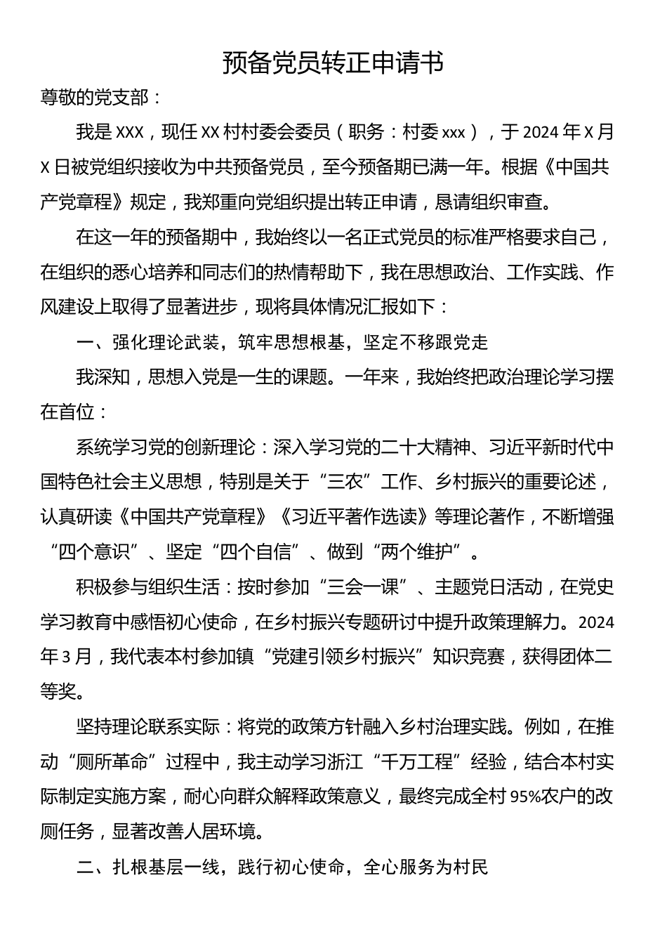 预备党员转正申请书_第1页