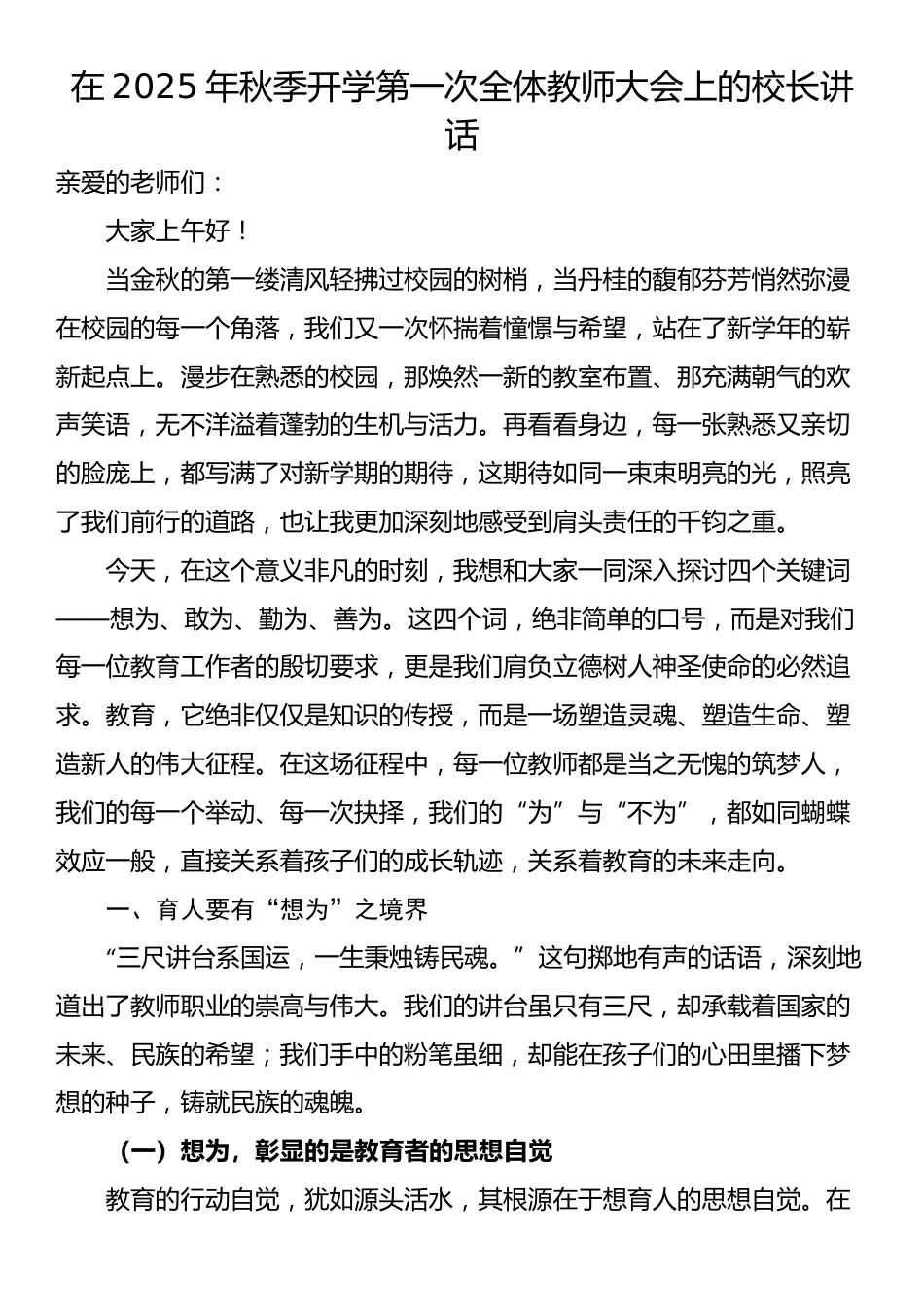 在2025年秋季开学第一次全体教师大会上的校长讲话_第1页