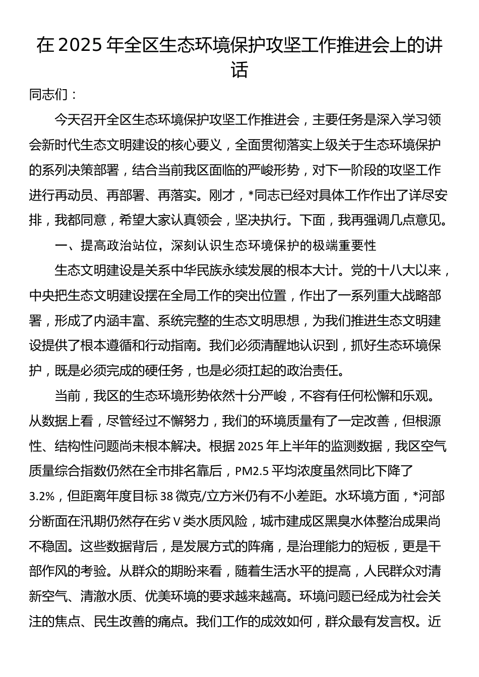 在2025年全区生态环境保护攻坚工作推进会上的讲话_第1页