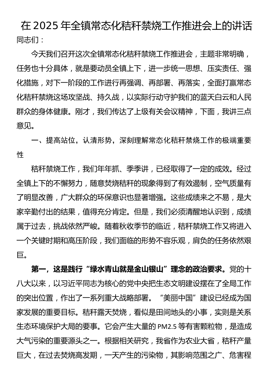 在2025年全镇常态化秸秆禁烧工作推进会上的讲话_第1页