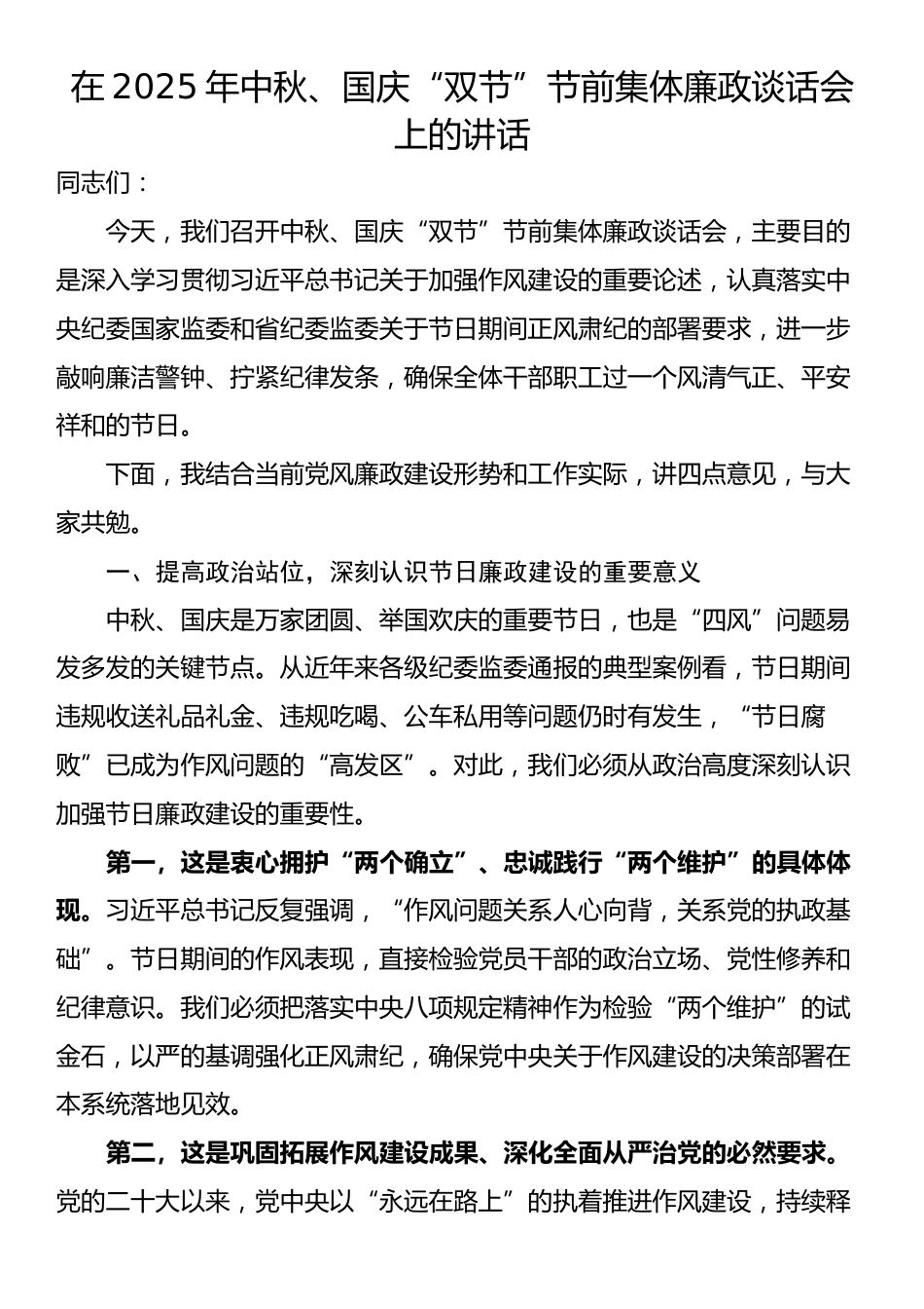 在2025年中秋、国庆“双节”节前集体廉政谈话会上的讲话_第1页