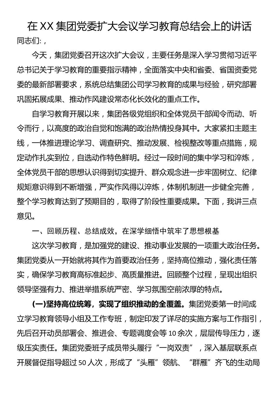 在XX集团党委扩大会议学习教育总结会上的讲话_第1页